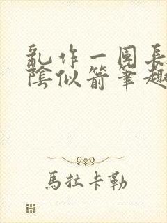 乱作一团长日光阴似箭笔趣阁封面