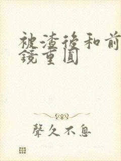 被渣后和前夫破镜重圆
