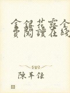 金银花露全文免费阅读在线笔趣阁