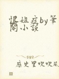 恨姐症by笔趣阁小说