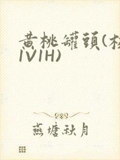 黄桃罐头(校园1V1H)