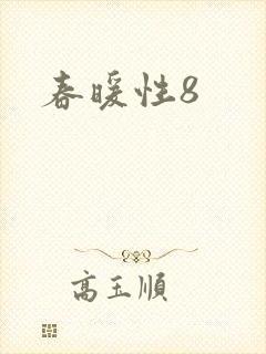 春暖性8