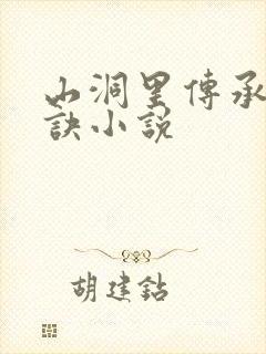 山洞里传承合欢诀小说