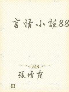 言情小说888