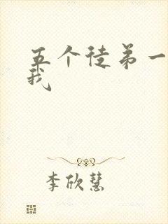 五个徒弟一起C我