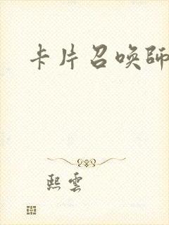 卡片召唤师