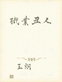 职业丑人