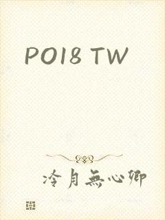 PO18 TW封面