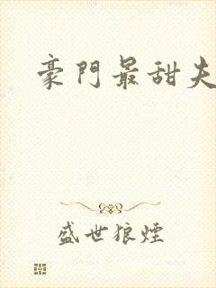 豪门最甜夫妻