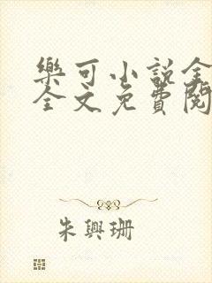 乐可小说金银花全文免费阅读在线