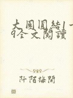 大团圆结1一39全文阅读