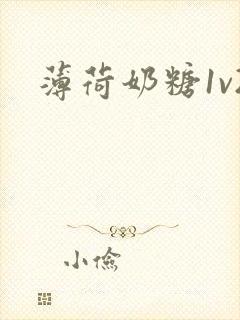 薄荷奶糖1v2
