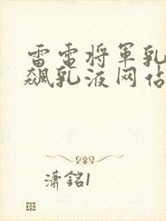 雷电将军乳液狂飙乳液网站