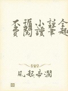 不循小说全文免费阅读笔趣阁