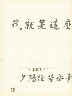 我就是这么苏