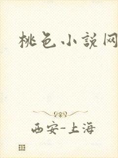 桃色小说网