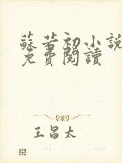 苏若初小说全文免费阅读