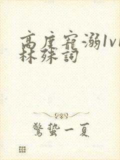 高度宠溺1v1林殊词