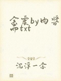 余震by肉酱意面txt