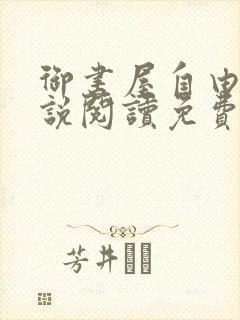 御书屋自由的小说阅读免费