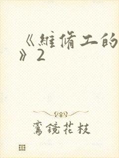 《维修工的绝遇》2