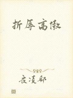 折辱高傲