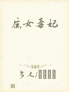 庶女毒妃封面