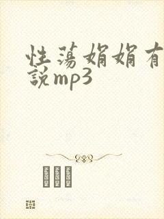性荡娟娟有声小说mp3封面