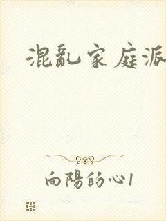 混乱家庭派对