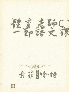 体育老师C了我一节语文课