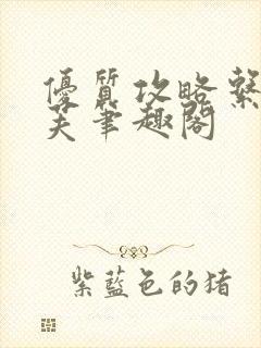 优质攻略系统沈芙笔趣阁封面