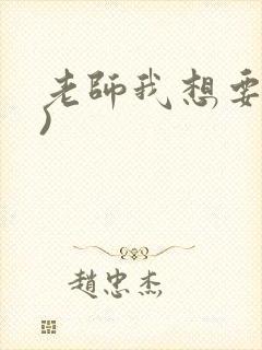 老师我想要(h)