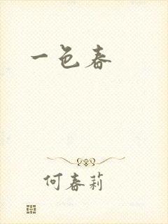 一色春