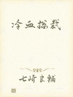 冷血总裁
