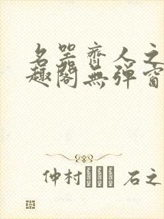 名器齐人之福笔趣阁无弹窗
