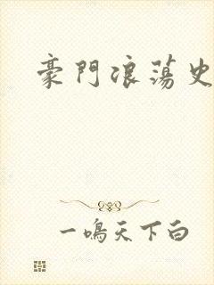 豪门浪荡史