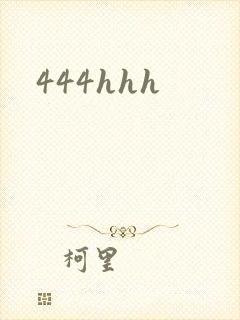 444hhh封面