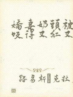 娇妻奶头被领导咬得又红又肿