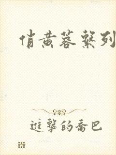俏黄蓉系列