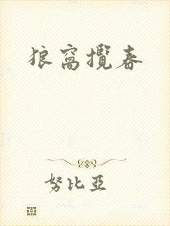 狼窝揽春封面