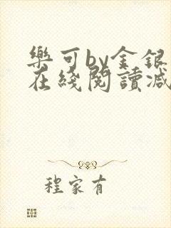 乐可by金银花在线阅读减封面