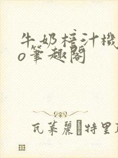 牛奶榨汁机 po笔趣阁