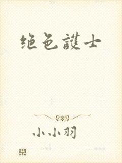 绝色护士封面