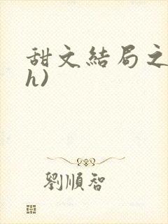 甜文结局之后(h)封面