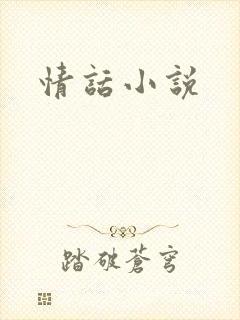 情话小说