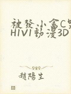 被发小禽C哭尿H1V1动漫3D