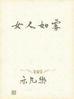 女人如雾