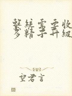 系统需要收集n多精子升级