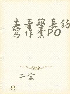 夹看学长的巨大写作业PO