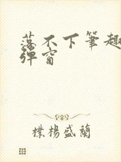 落不下笔趣阁无弹窗